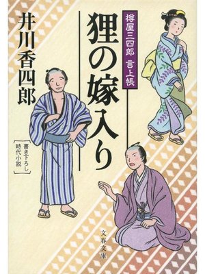 cover image of 樽屋三四郎 言上帳  狸の嫁入り